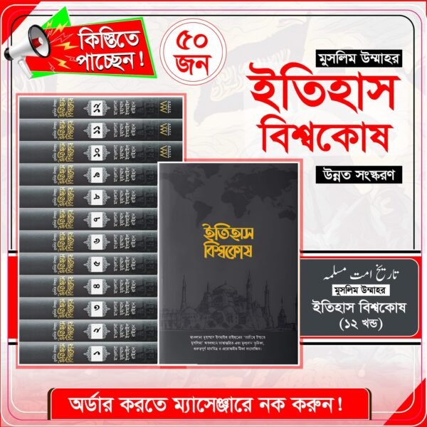 মুসলিম উম্মাহর ইতিহাস বিশ্বকোষ