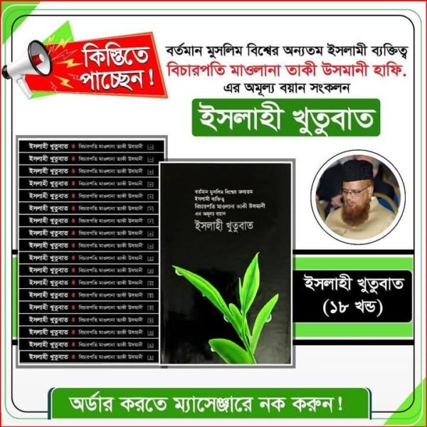 ইসলাহী খুতুবাত
