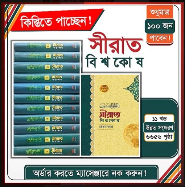 সিরাত বিশ্ব কোষ 11 খন্ড