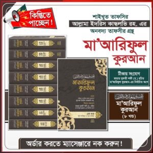 তাফসিরে মা'আরিফুল কোরআন ৮ খন্ড
