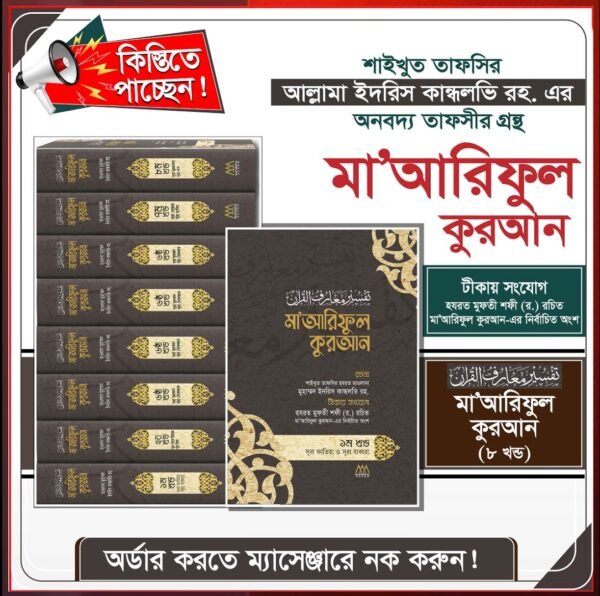 তাফসিরে মা'আরিফুল কোরআন ৮ খন্ড