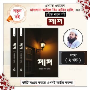 বইয়ের নাম! পাপ​